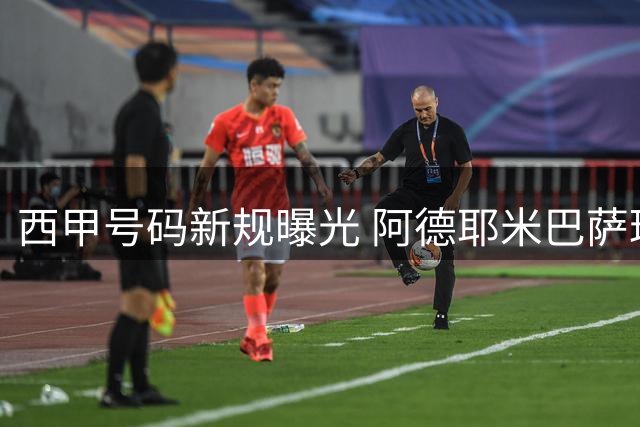 西甲号码新规曝光 阿德耶米巴萨球衣选择受限